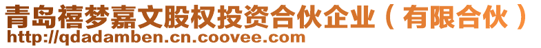 青島禧夢嘉文股權投資合伙企業(yè)（有限合伙）