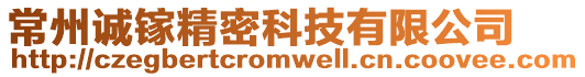 常州誠鎵精密科技有限公司