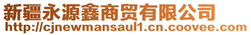 新疆永源鑫商貿有限公司