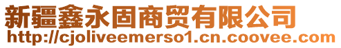 新疆鑫永固商貿(mào)有限公司