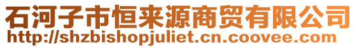 石河子市恒來源商貿(mào)有限公司