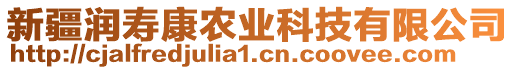 新疆潤(rùn)壽康農(nóng)業(yè)科技有限公司