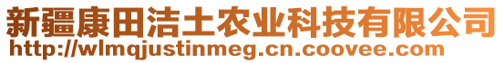 新疆康田潔土農(nóng)業(yè)科技有限公司