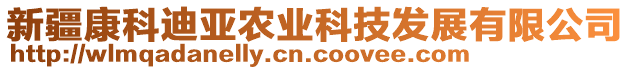 新疆康科迪亞農(nóng)業(yè)科技發(fā)展有限公司