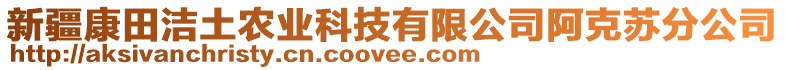 新疆康田洁土农业科技有限公司阿克苏分公司