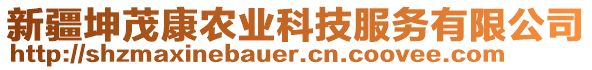 新疆坤茂康農(nóng)業(yè)科技服務(wù)有限公司