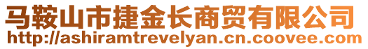 馬鞍山市捷金長商貿有限公司