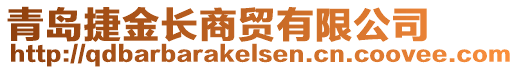 青島捷金長商貿(mào)有限公司