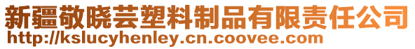 新疆敬曉蕓塑料制品有限責(zé)任公司