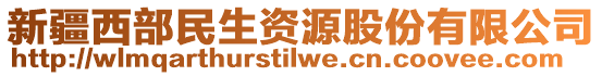 新疆西部民生資源股份有限公司