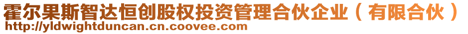 霍爾果斯智達恒創(chuàng)股權(quán)投資管理合伙企業(yè)（有限合伙）