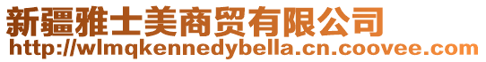 新疆雅士美商貿(mào)有限公司