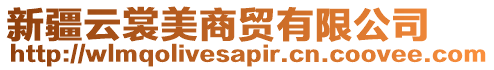 新疆云裳美商貿(mào)有限公司