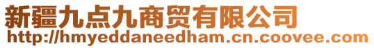 新疆九點九商貿(mào)有限公司