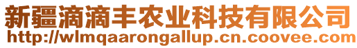 新疆滴滴豐農(nóng)業(yè)科技有限公司