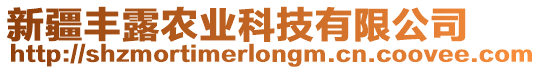 新疆豐露農(nóng)業(yè)科技有限公司