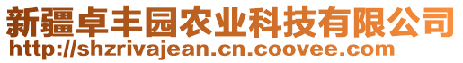 新疆卓豐園農(nóng)業(yè)科技有限公司