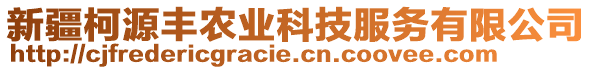 新疆柯源豐農(nóng)業(yè)科技服務(wù)有限公司