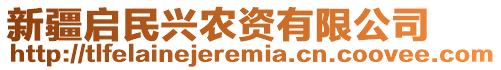 新疆啟民興農(nóng)資有限公司