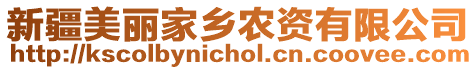 新疆美麗家鄉(xiāng)農(nóng)資有限公司