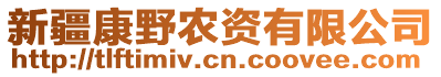 新疆康野農(nóng)資有限公司