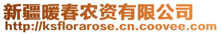 新疆暖春農(nóng)資有限公司