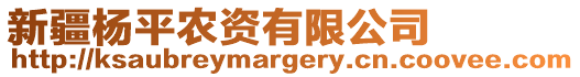 新疆楊平農(nóng)資有限公司