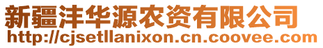 新疆灃華源農(nóng)資有限公司