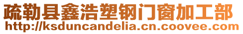 疏勒縣鑫浩塑鋼門窗加工部