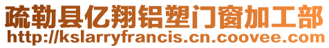 疏勒縣億翔鋁塑門窗加工部