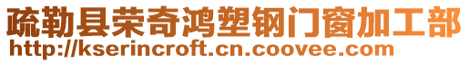 疏勒縣榮奇鴻塑鋼門窗加工部