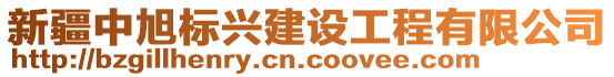 新疆中旭標(biāo)興建設(shè)工程有限公司