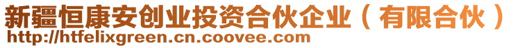 新疆恒康安創(chuàng)業(yè)投資合伙企業(yè)（有限合伙）