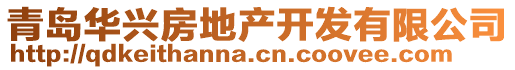 青島華興房地產(chǎn)開發(fā)有限公司