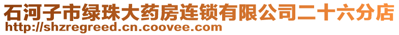 石河子市綠珠大藥房連鎖有限公司二十六分店