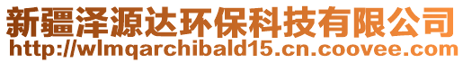 新疆泽源达环保科技有限公司