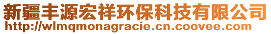 新疆豐源宏祥環(huán)?？萍加邢薰? style=