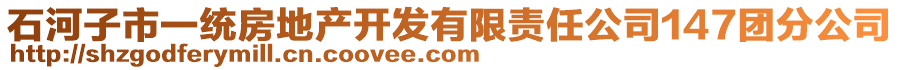 石河子市一統(tǒng)房地產(chǎn)開發(fā)有限責任公司147團分公司