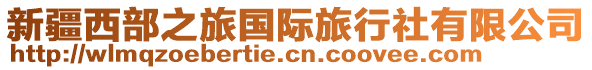 新疆西部之旅國(guó)際旅行社有限公司