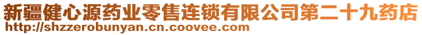 新疆健心源藥業(yè)零售連鎖有限公司第二十九藥店