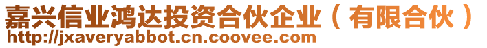 嘉興信業鴻達投資合伙企業(有限合伙)