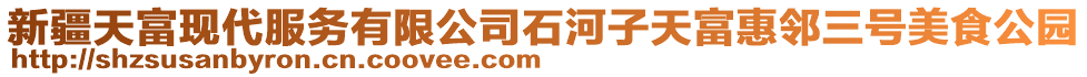 新疆天富現(xiàn)代服務有限公司石河子天富惠鄰三號美食公園