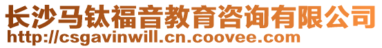 長沙馬鈦福音教育咨詢有限公司