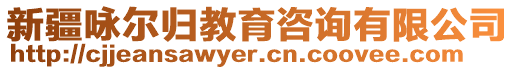 新疆詠爾歸教育咨詢有限公司