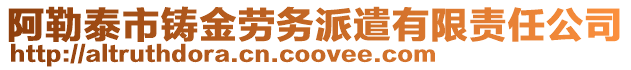阿勒泰市鑄金勞務(wù)派遣有限責(zé)任公司