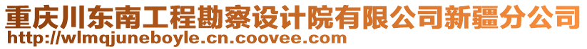 重慶川東南工程勘察設(shè)計(jì)院有限公司新疆分公司