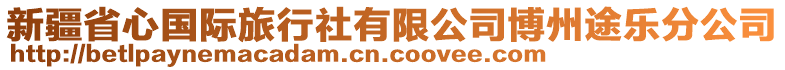 新疆省心國(guó)際旅行社有限公司博州途樂(lè)分公司