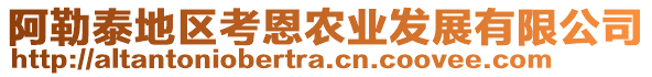 阿勒泰地區(qū)考恩農(nóng)業(yè)發(fā)展有限公司