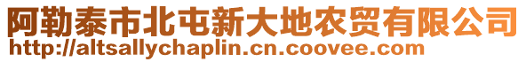 阿勒泰市北屯新大地農(nóng)貿(mào)有限公司