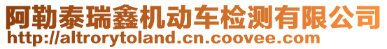 阿勒泰瑞鑫機(jī)動車檢測有限公司